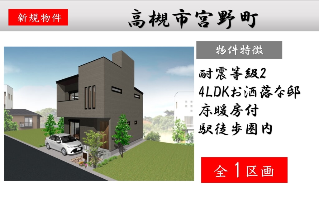 高槻市宮野町 新築 近日分譲販売開始! 高槻市宮野町 新築 近日分譲販売開始!
