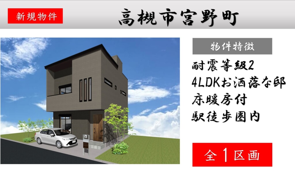ピカイチ高槻市宮野町 近日新築分譲販売開始! ピカイチ高槻市宮野町 近日新築分譲販売開始!