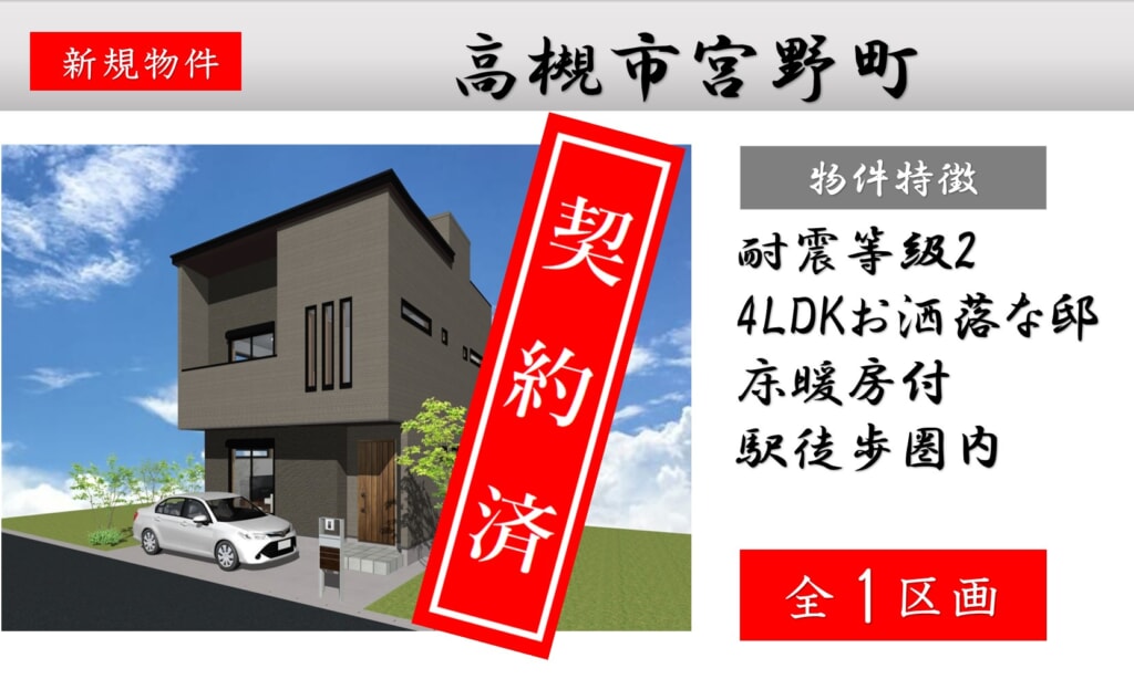 ピカイチ高槻市宮野町　近日新築分譲販売開始！