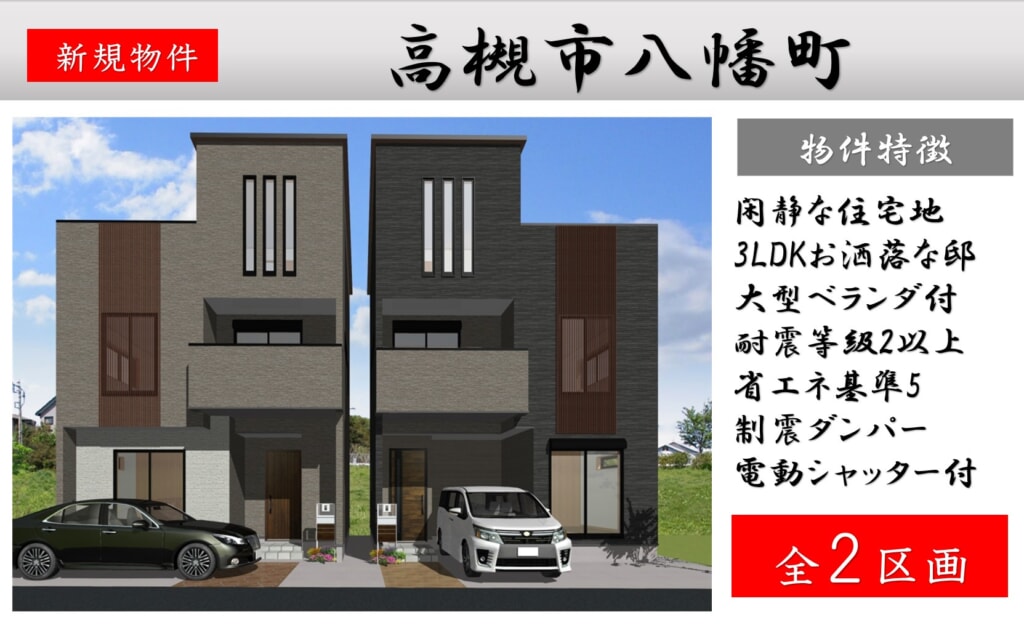 高槻市八幡町 新築 近日分譲販売開始! 高槻市八幡町 新築 近日分譲販売開始!