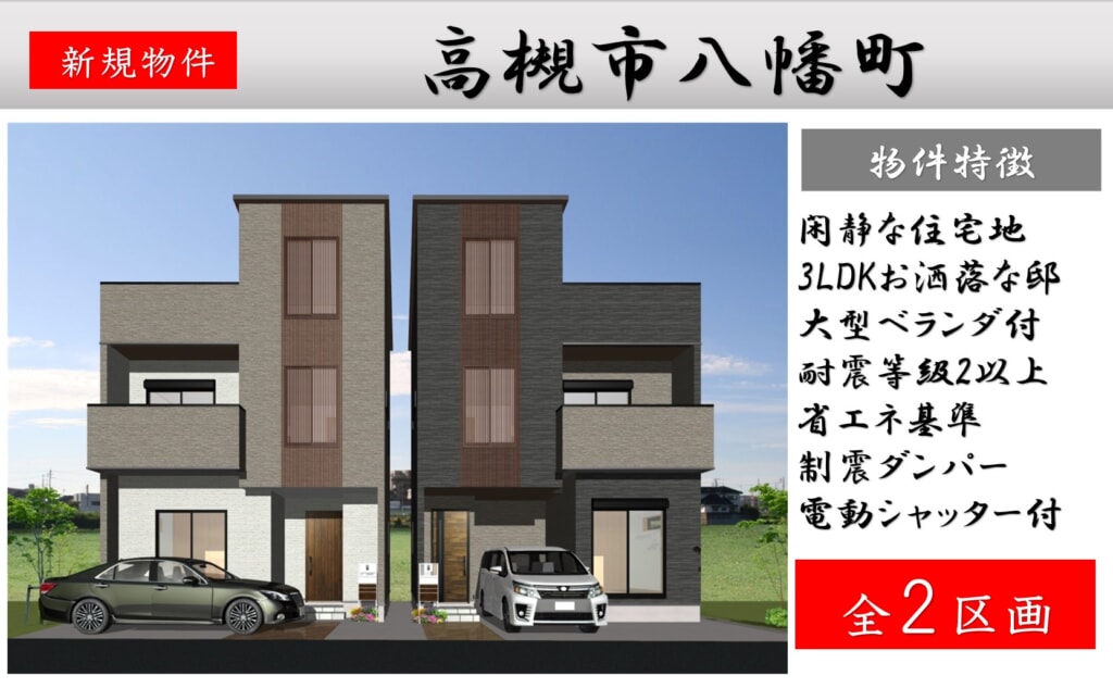 高槻市八幡町　新築　近日分譲販売開始！