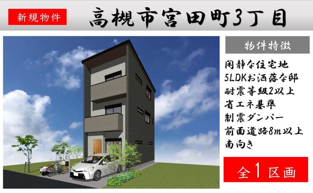 ピカイチ高槻市宮田町　近日新築分譲販売開始！