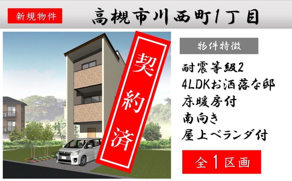 ピカイチ高槻市川西町１丁目新築分譲申込受付中！