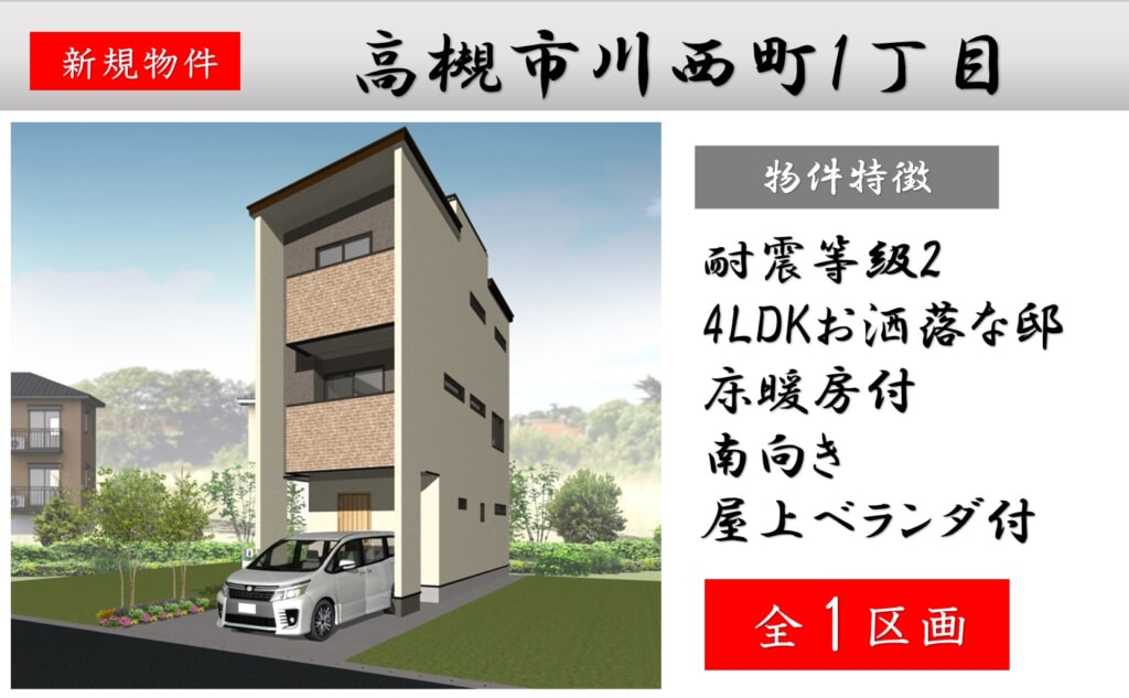 ピカイチ高槻市川西町1丁目新築分譲申込受付中! ピカイチ高槻市川西町1丁目新築分譲申込受付中!