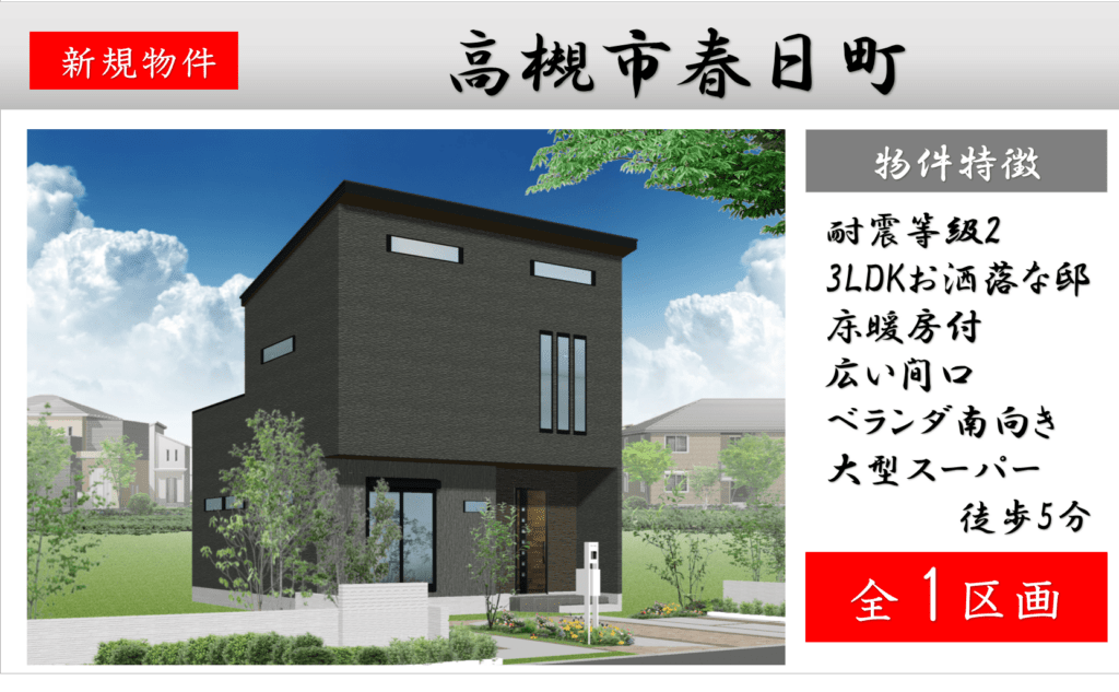 高槻市春日町 新築分譲申込み受付中! 高槻市春日町 新築分譲申込み受付中!