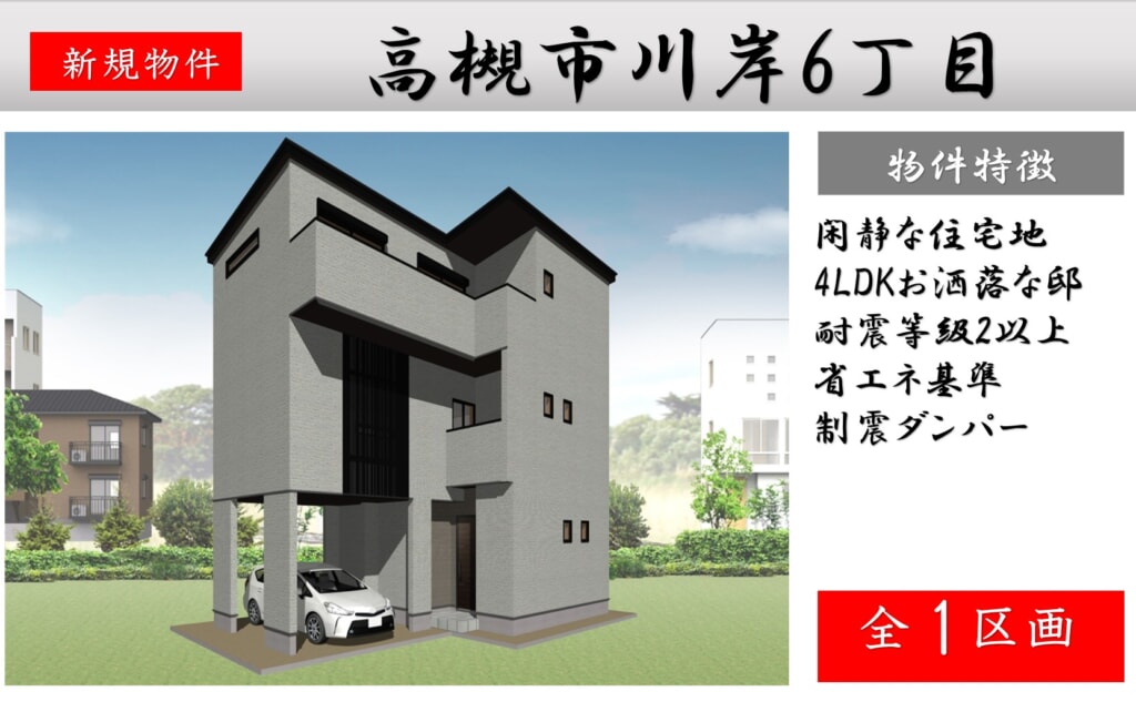 ピカイチ吹田市川岸町6丁目　近日新築分譲販売開始！