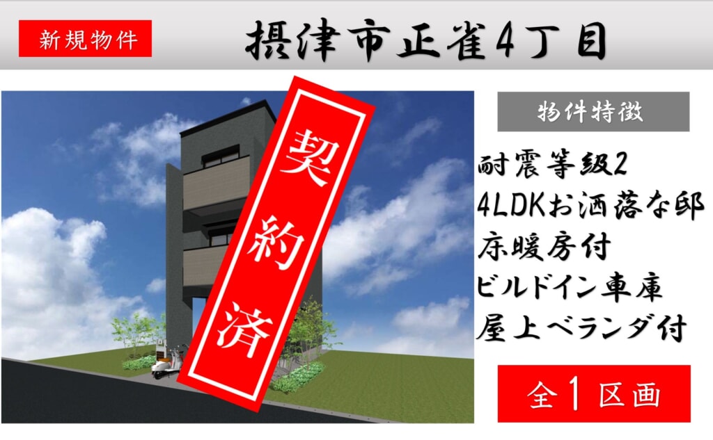 ピカイチ摂津市正雀４丁目新築分譲申込受付中！