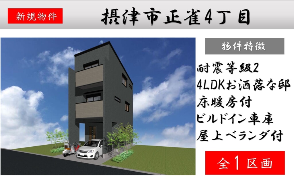 ピカイチ摂津市正雀4丁目新築分譲申込受付中! ピカイチ摂津市正雀4丁目新築分譲申込受付中!