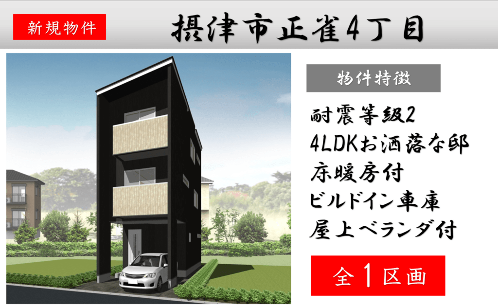 摂津市正雀4丁目 新築分譲申込み受付中! 摂津市正雀4丁目 新築分譲申込み受付中!