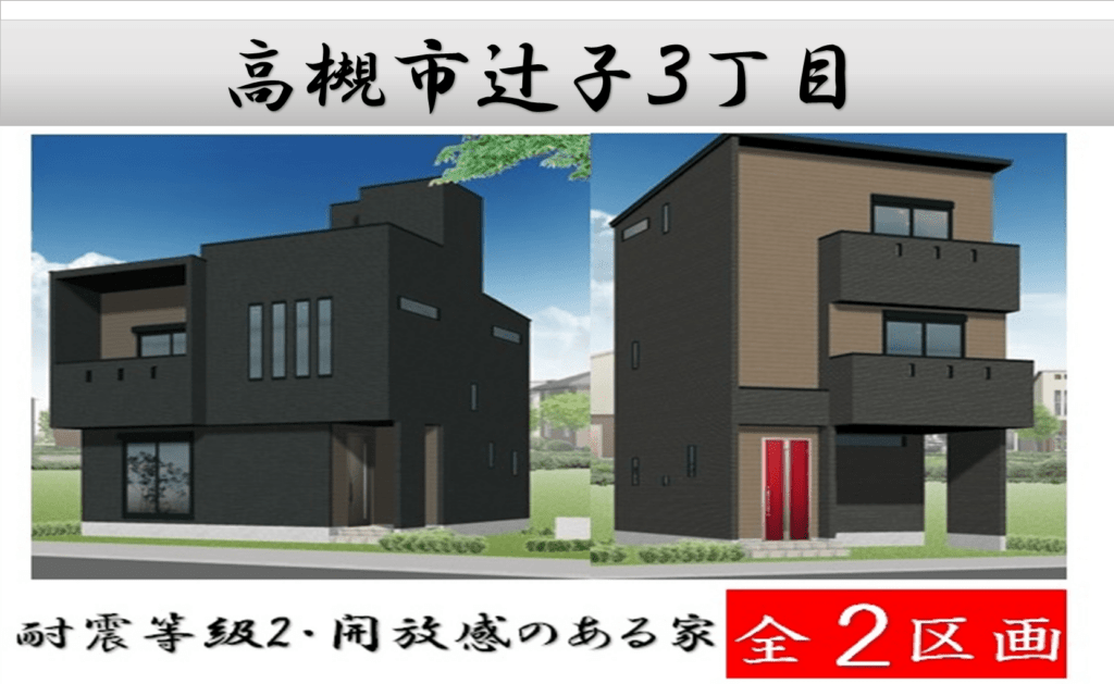 LINO高槻市辻子3丁目全2区画 新築分譲申込み開始! LINO高槻市辻子3丁目全2区画 新築分譲申込み開始!