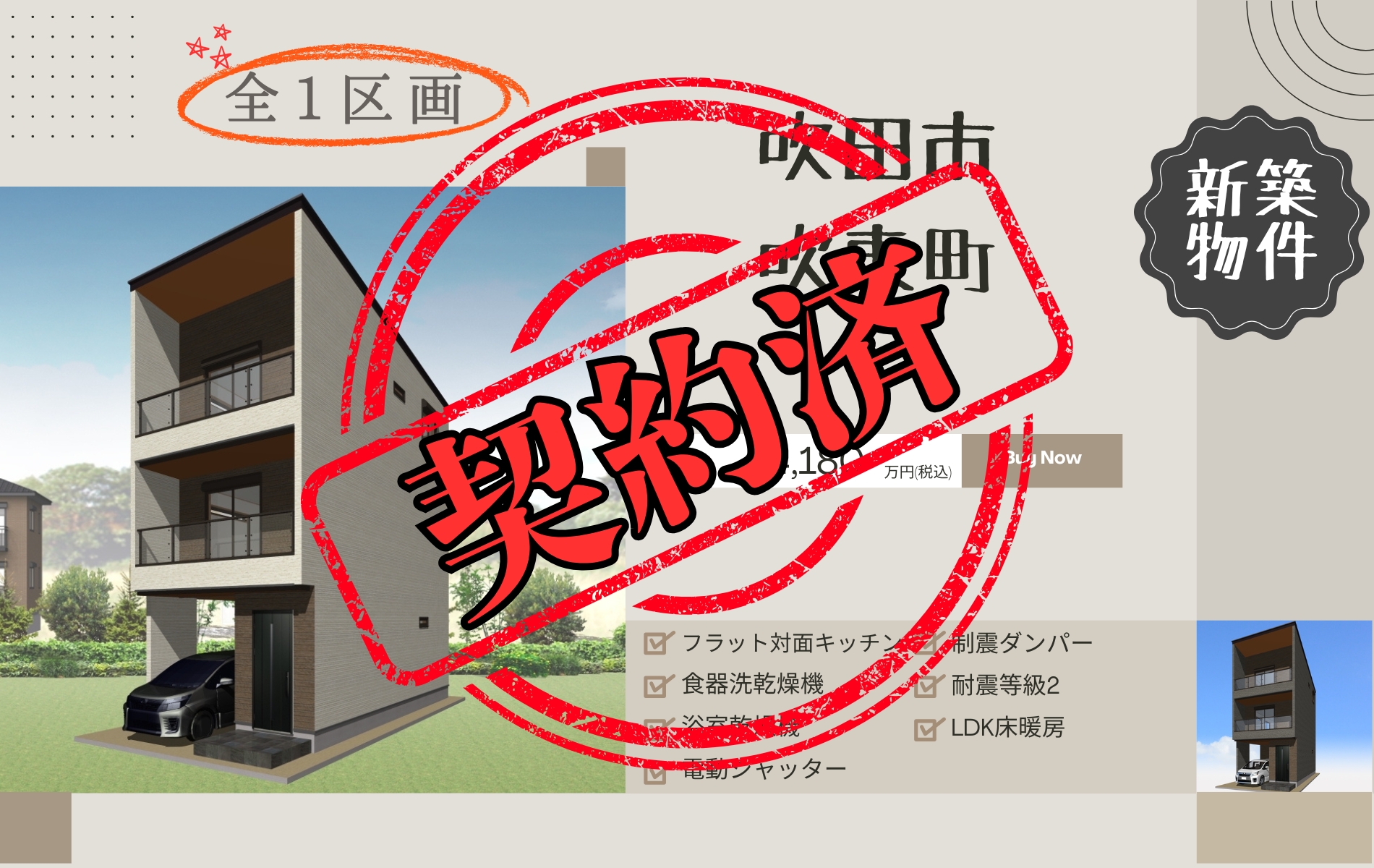 吹田市吹東町　ご成約ありがとうございました。
