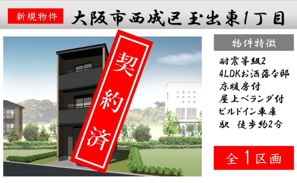 ピカイチ西成区玉出東1丁目新築分譲申込受付中! ピカイチ西成区玉出東1丁目新築分譲申込受付中!