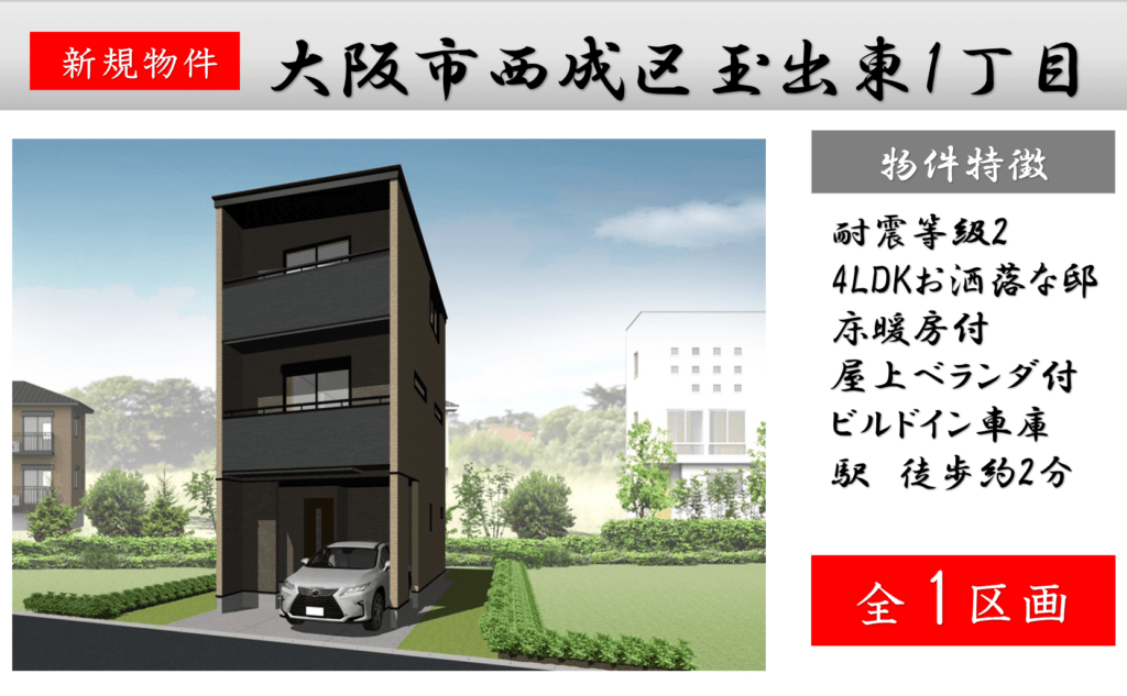 ピカイチ西成区玉出東1丁目 新築分譲申込み受付中! ピカイチ西成区玉出東1丁目 新築分譲申込み受付中!