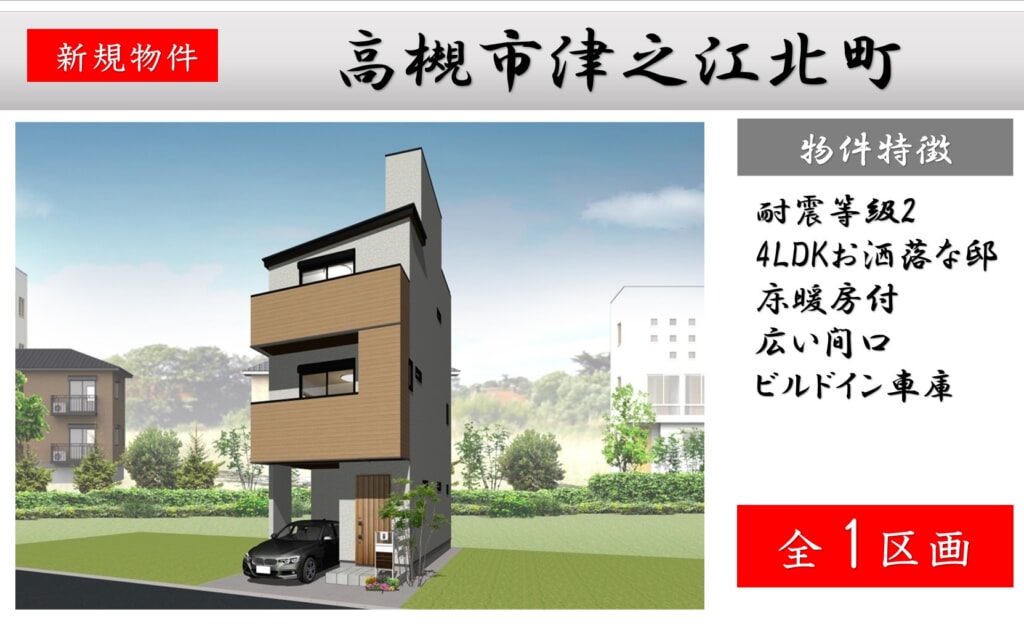 高槻市津之江北町 全1区画 近日分譲販売開始! 高槻市津之江北町 全1区画 近日分譲販売開始!