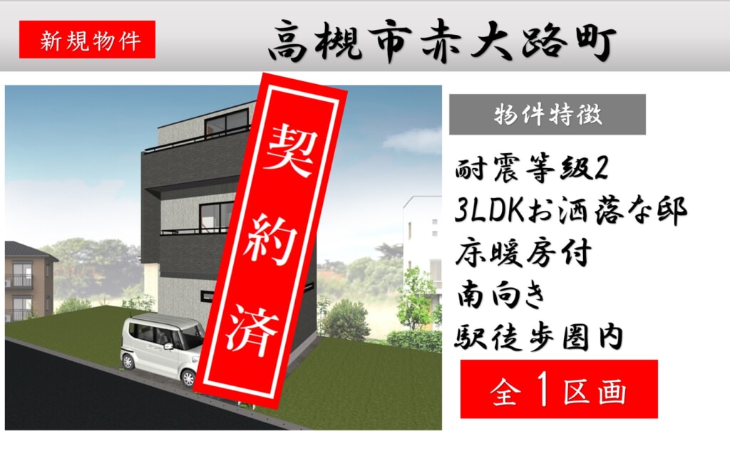 ピカイチ高槻市赤大路 新築分譲申込受付中! ピカイチ高槻市赤大路 新築分譲申込受付中!