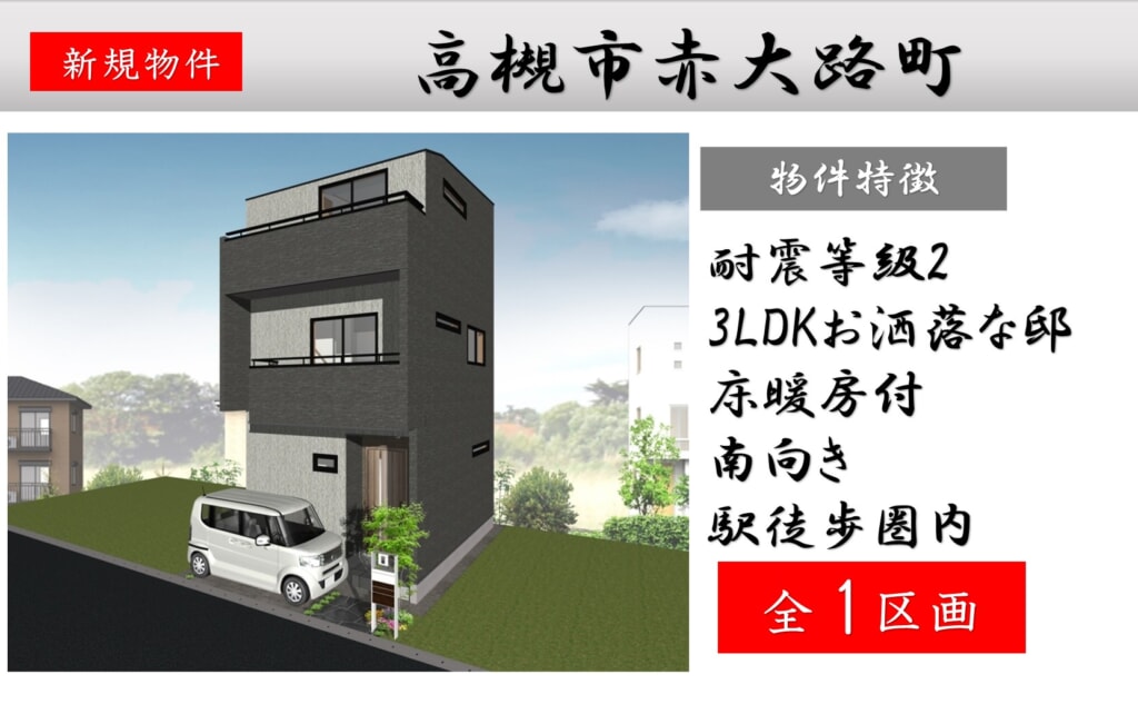 高槻市赤大路 全1区画 近日分譲販売開始! 高槻市赤大路 全1区画 近日分譲販売開始!