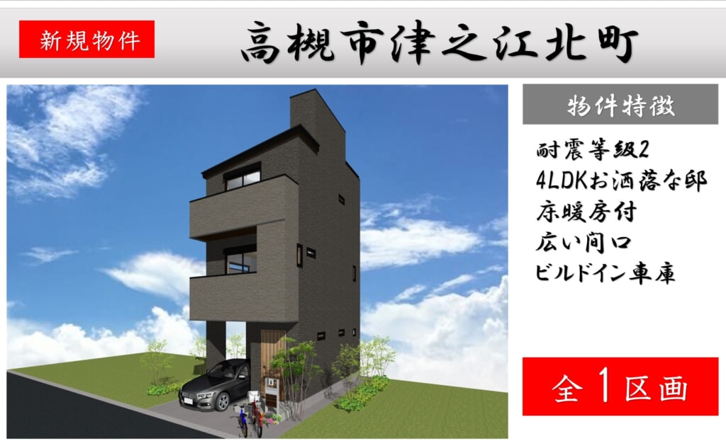 ピカイチ高槻市津之江北町 新築分譲申込受付中! ピカイチ高槻市津之江北町 新築分譲申込受付中!