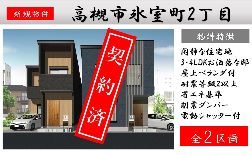 高槻市氷室町　新築　近日分譲販売開始！