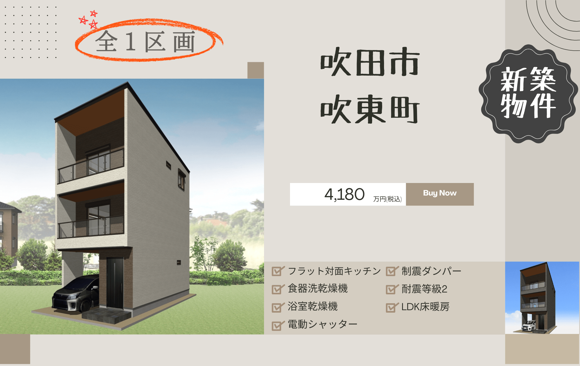 吹田市吹東町　新築分譲申込受付中！