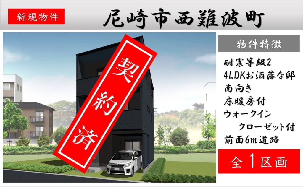 尼崎市西難波町　新築分譲申込み受付中！