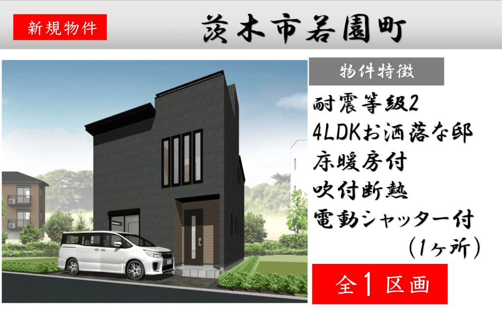 茨木市若園町 新築分譲申込み受付中! 茨木市若園町 新築分譲申込み受付中!