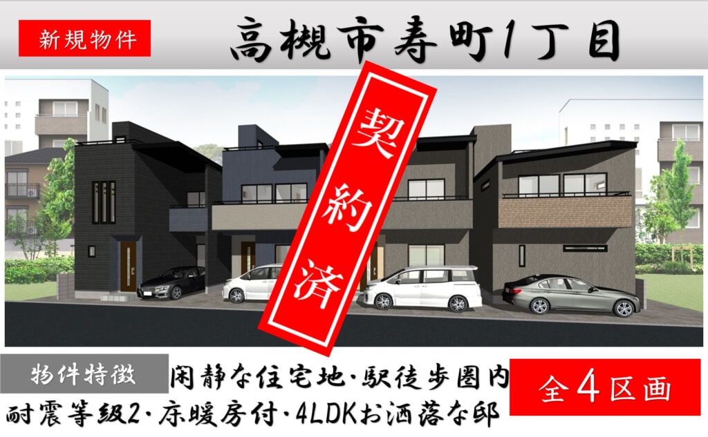 高槻市寿町1丁目全4区画 新築分譲申込み受付中! 高槻市寿町1丁目全4区画 新築分譲申込み受付中!