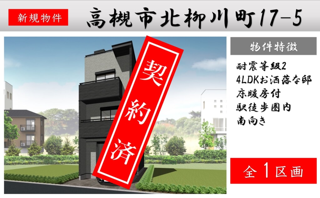 高槻市北柳川町 新築分譲申込み受付中! 高槻市北柳川町 新築分譲申込み受付中!