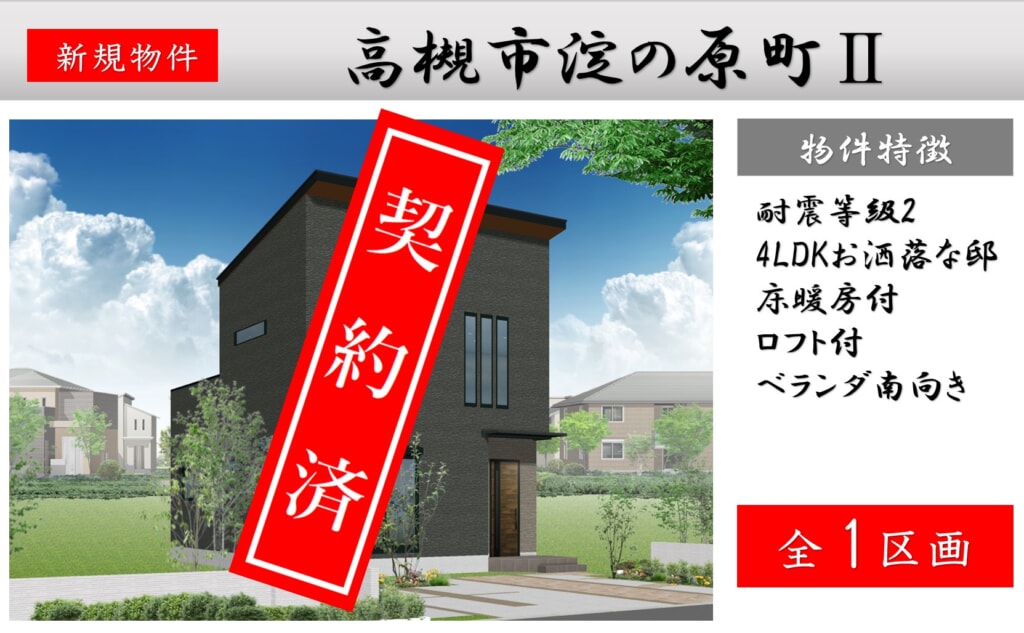 ピカイチ高槻市淀の原町Ⅱ 新築分譲申込受付中! ピカイチ高槻市淀の原町Ⅱ 新築分譲申込受付中!