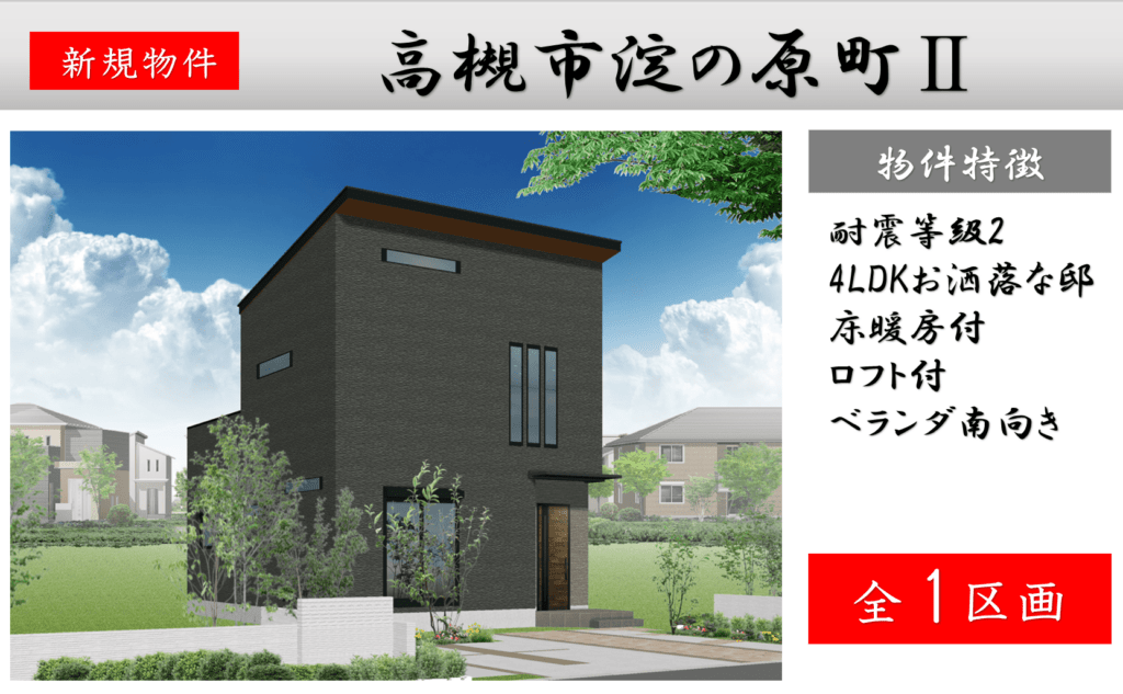 ピカイチ高槻市淀の原町Ⅱ 新築分譲申込み受付中! ピカイチ高槻市淀の原町Ⅱ 新築分譲申込み受付中!