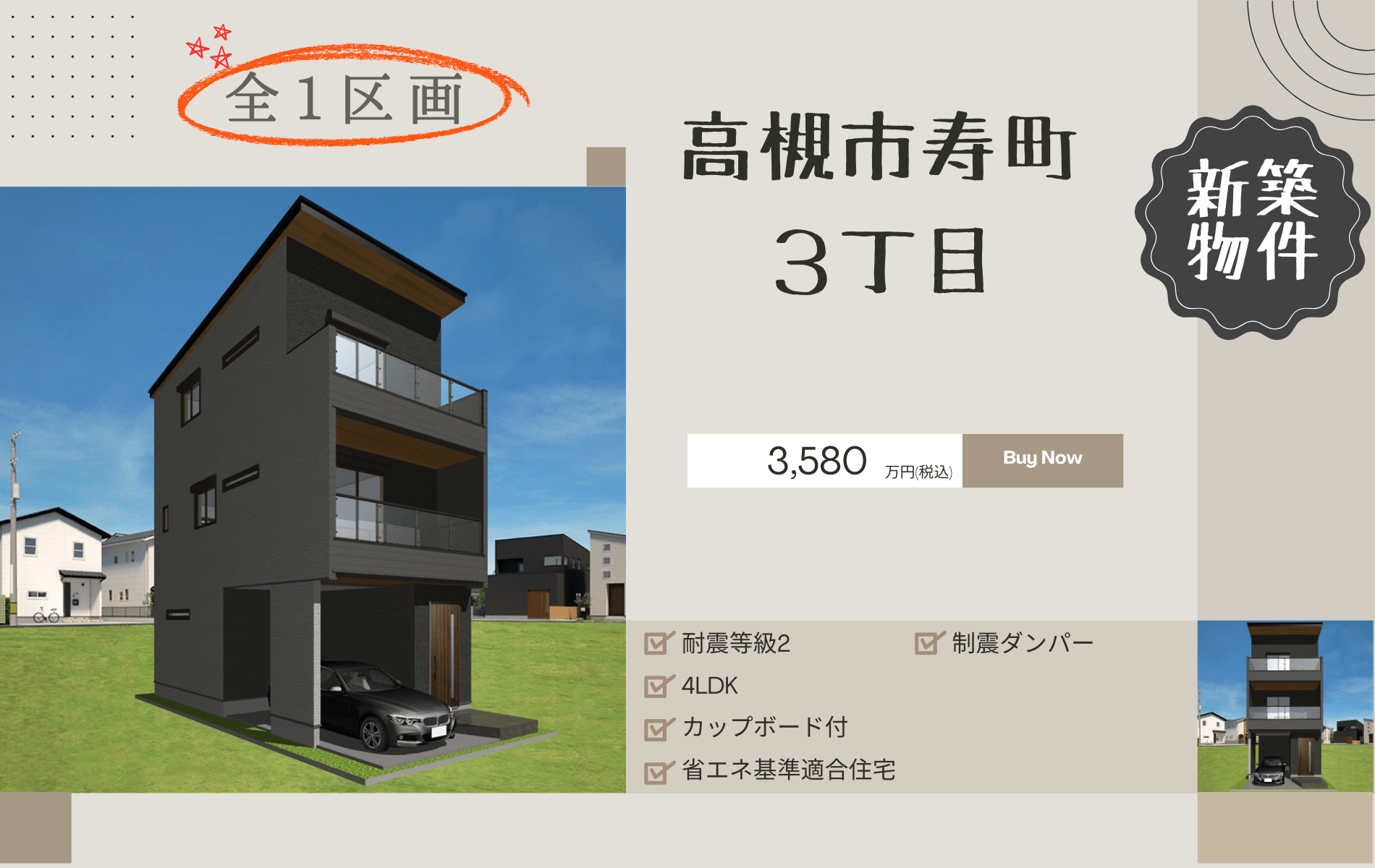 高槻市寿町３丁目　新築分譲申込受付中！