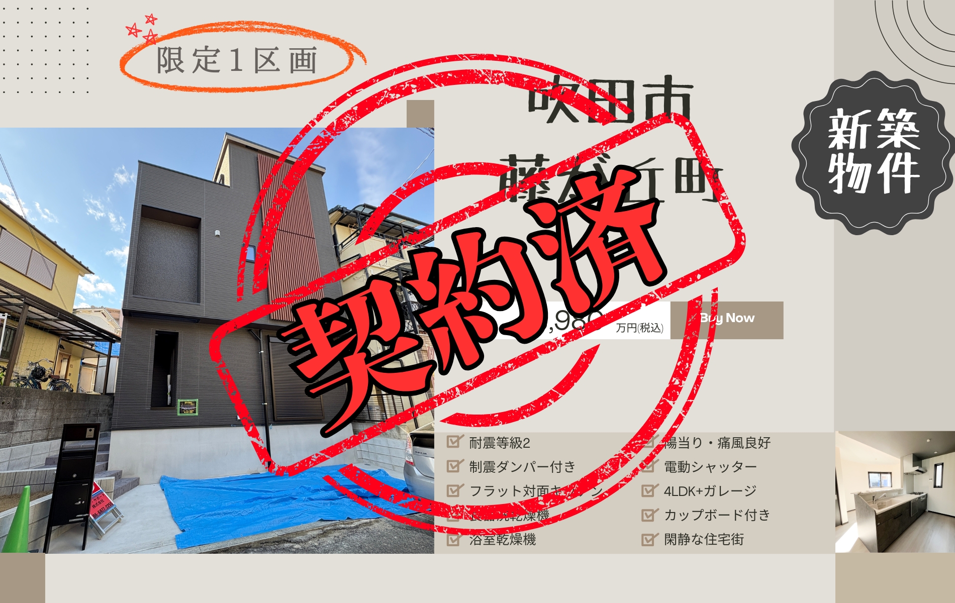 ピカイチ吹田市藤が丘町　新築分譲申込受付中！