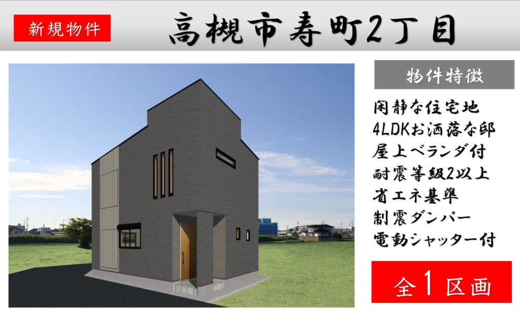 ピカイチ高槻市寿町2丁目　近日新築分譲販売開始！