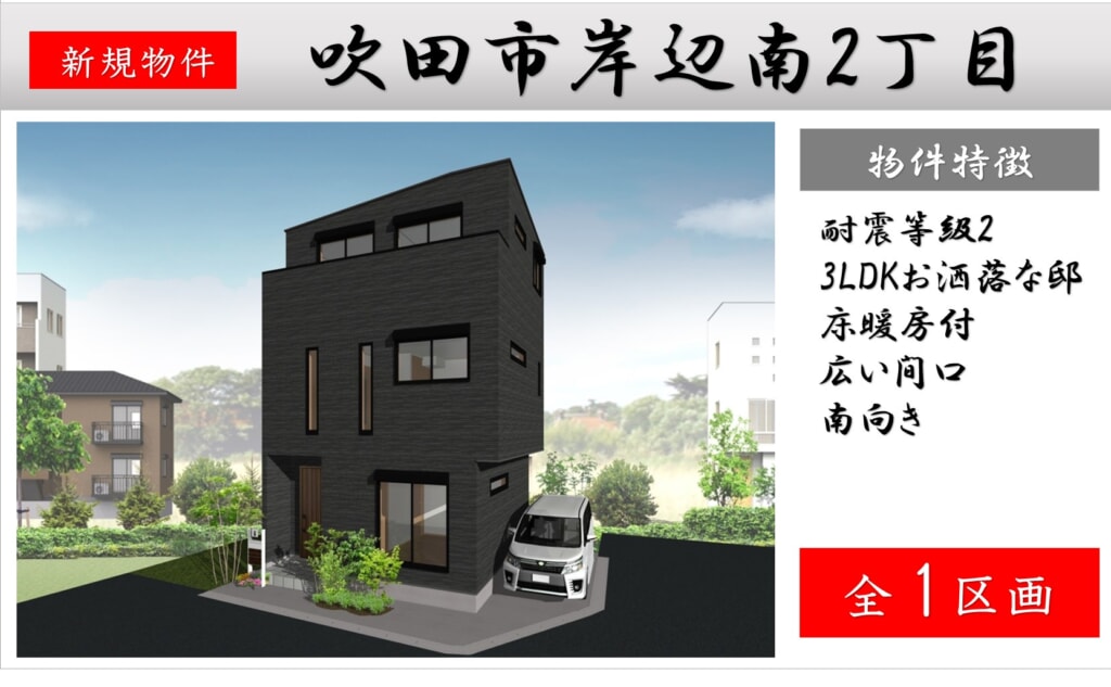 ピカイチ吹田市岸部南 新築分譲申込受付中! ピカイチ吹田市岸部南 新築分譲申込受付中!