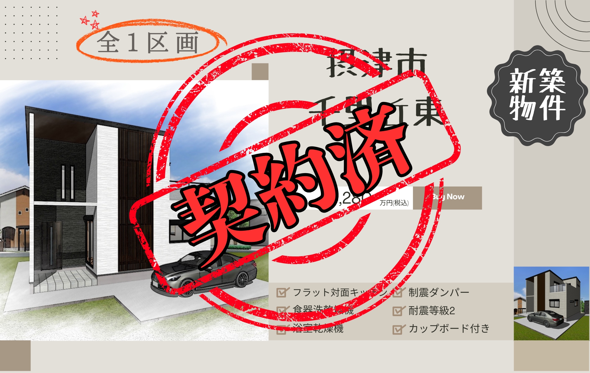 摂津市千里丘東　ご成約ありがとうございました。