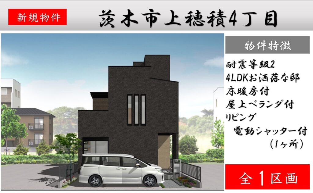 ピカイチ茨木市上穂積4丁目新築分譲申込受付中! ピカイチ茨木市上穂積4丁目新築分譲申込受付中!