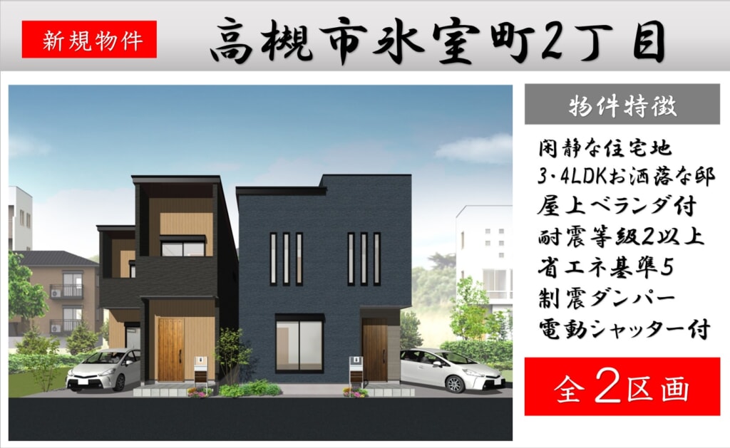 高槻市氷室町 新築 近日分譲販売開始! 高槻市氷室町 新築 近日分譲販売開始!